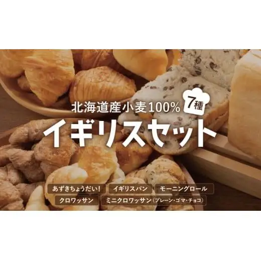 北海道産小麦100％ パン 7種 イギリスセット F21H-471