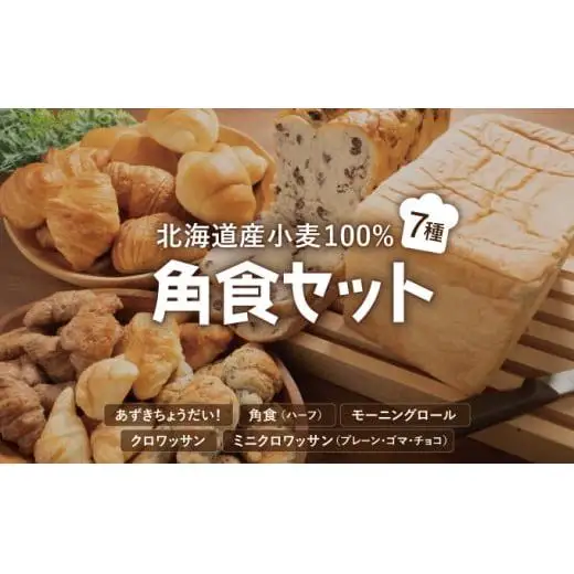 北海道産小麦100％ パン7種 角食セット F21H-472