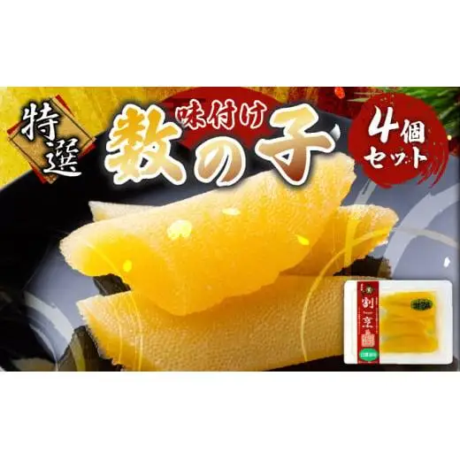 味付け数の子 4個セット F21H-475