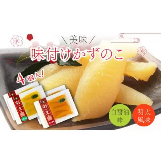 味付け数の子 2種セット4個入（白醤油味・明太風味） F21H-476