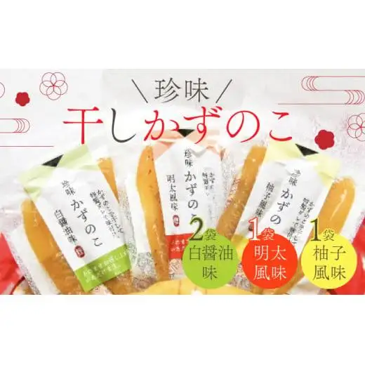  干し数の子3種セット 4個入 F21H-478