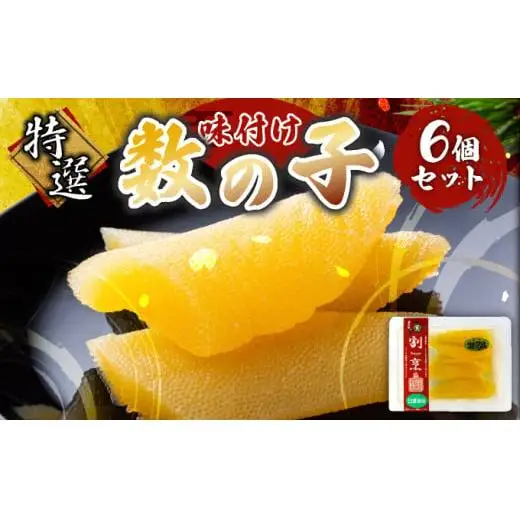 味付け数の子 6個セット F21H-480
