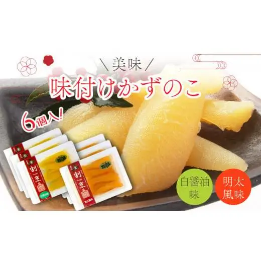 味付け数の子 2種セット6個入（白醤油味・明太風味） F21H-481