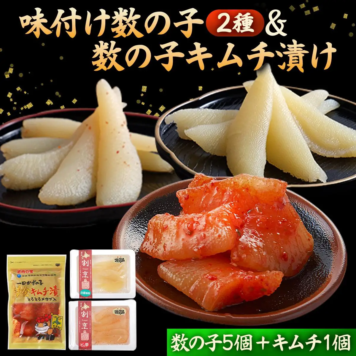 味付け数の子2種と数の子キムチ漬けセット（数の子5個＋キムチ1個） F21H-482