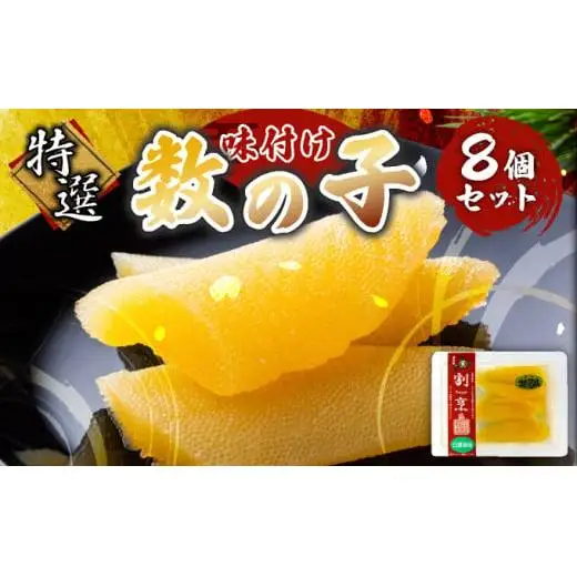  割烹味付け数の子8個セット F21H-485