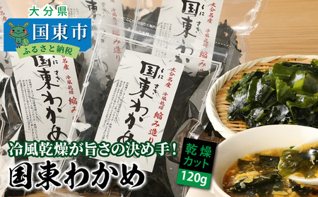 ＼テレビで紹介されました！／ 【選べる容量】冷風乾燥が旨さの決め手！国東わかめ「乾燥カットわかめ」_0080N
