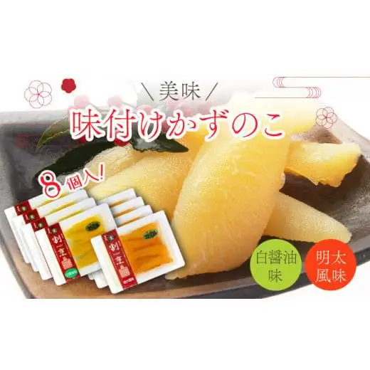 味付け数の子2種セット8個入（白醤油味・明太風味） F21H-486
