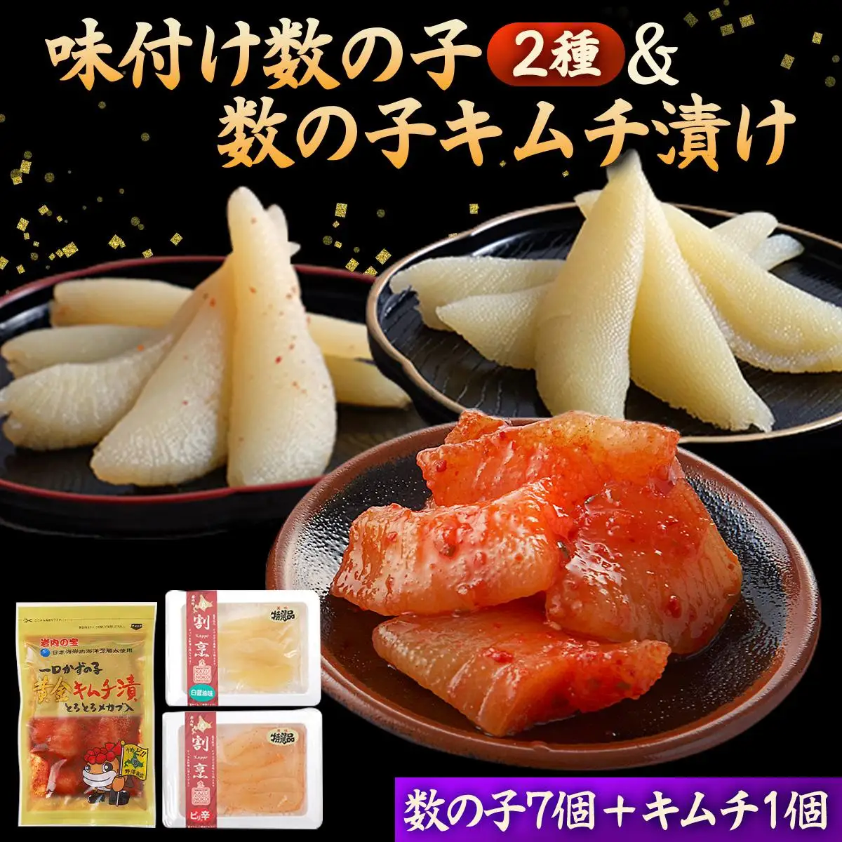 味付け数の子2種と数の子キムチ漬けセット（数の子7個＋キムチ1個） F21H-487