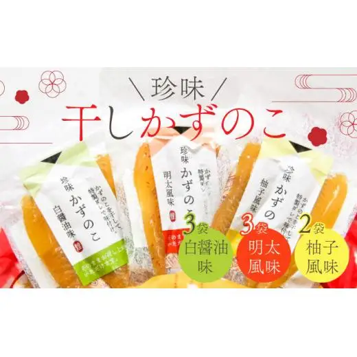  干し数の子3種セット8個入り F21H-488