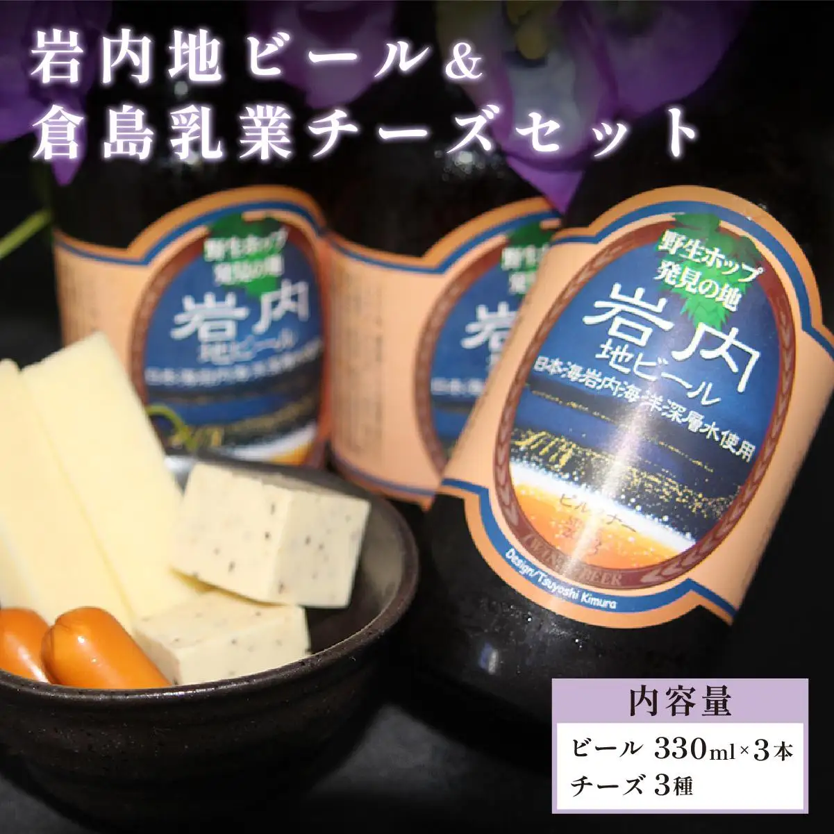 岩内地ビール＆倉島乳業チーズセット F21H-502