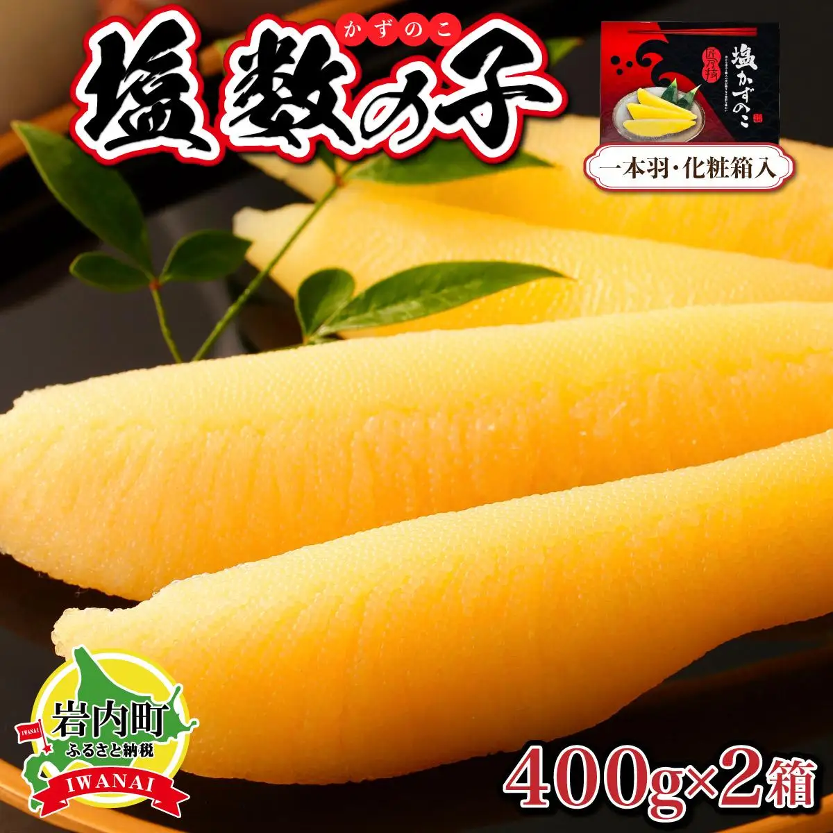 塩数の子 化粧箱入り 400g×2 F21H-504【順次発送】