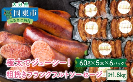 極太でジューシー！粗挽きフランクフルトソーセージ1.8kg _0098N