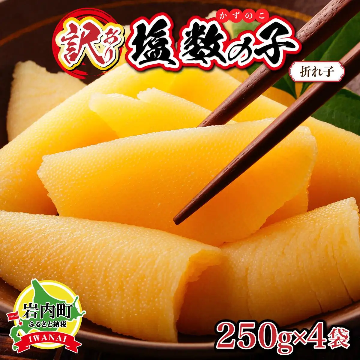 塩数の子 折れ子 250g×4