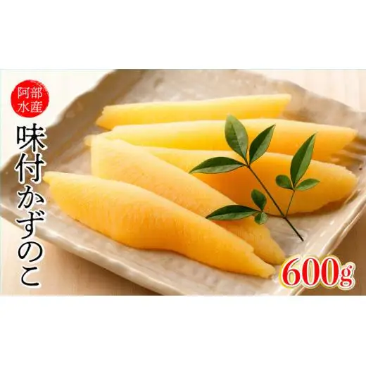 阿部水産 味付 数の子 かずのこ 600g（300g×2）F21H-546