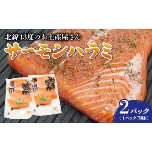 サーモンハラミ×2セット F21H-508