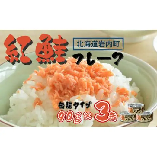 紅鮭フレーク90g×3缶 F21H-518