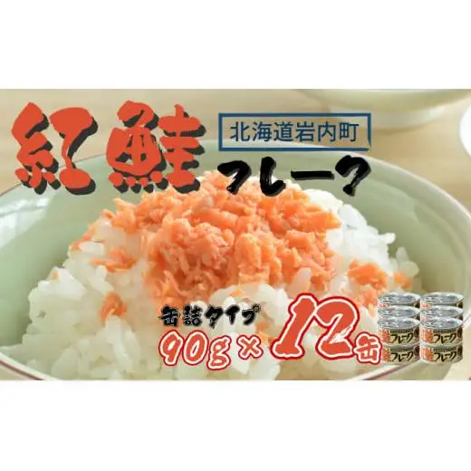 紅鮭フレーク90g×12缶 F21H-519