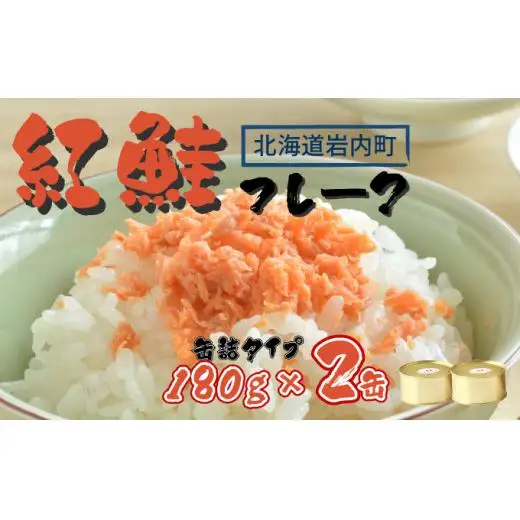 紅鮭フレーク180g×2缶 F21H-520