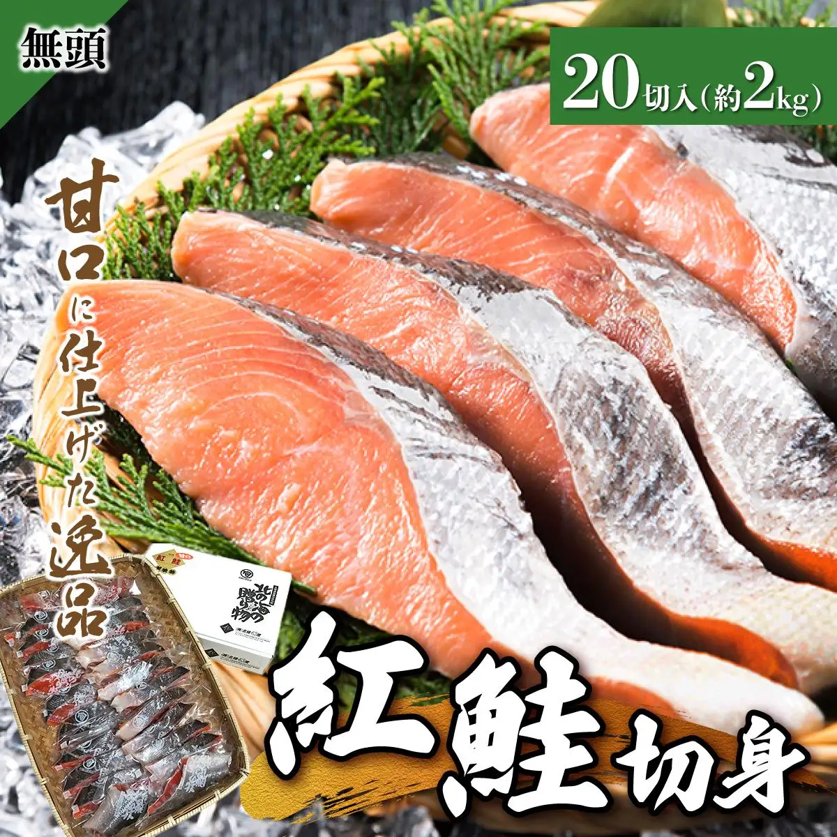 紅鮭 全切り身 甘口約2kg