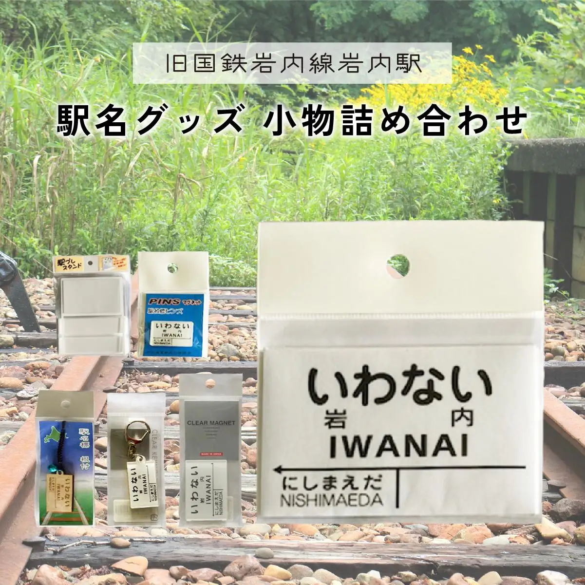 【旧国鉄岩内線岩内駅】駅名グッズ小物詰め合わせ F21H-527