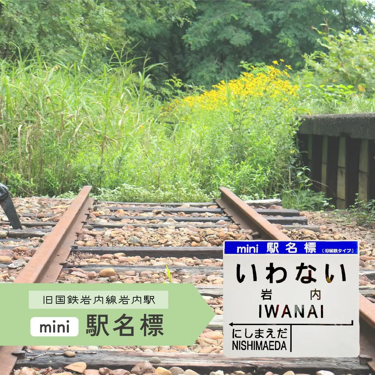 【旧岩内駅】mini駅名標 F21H-528