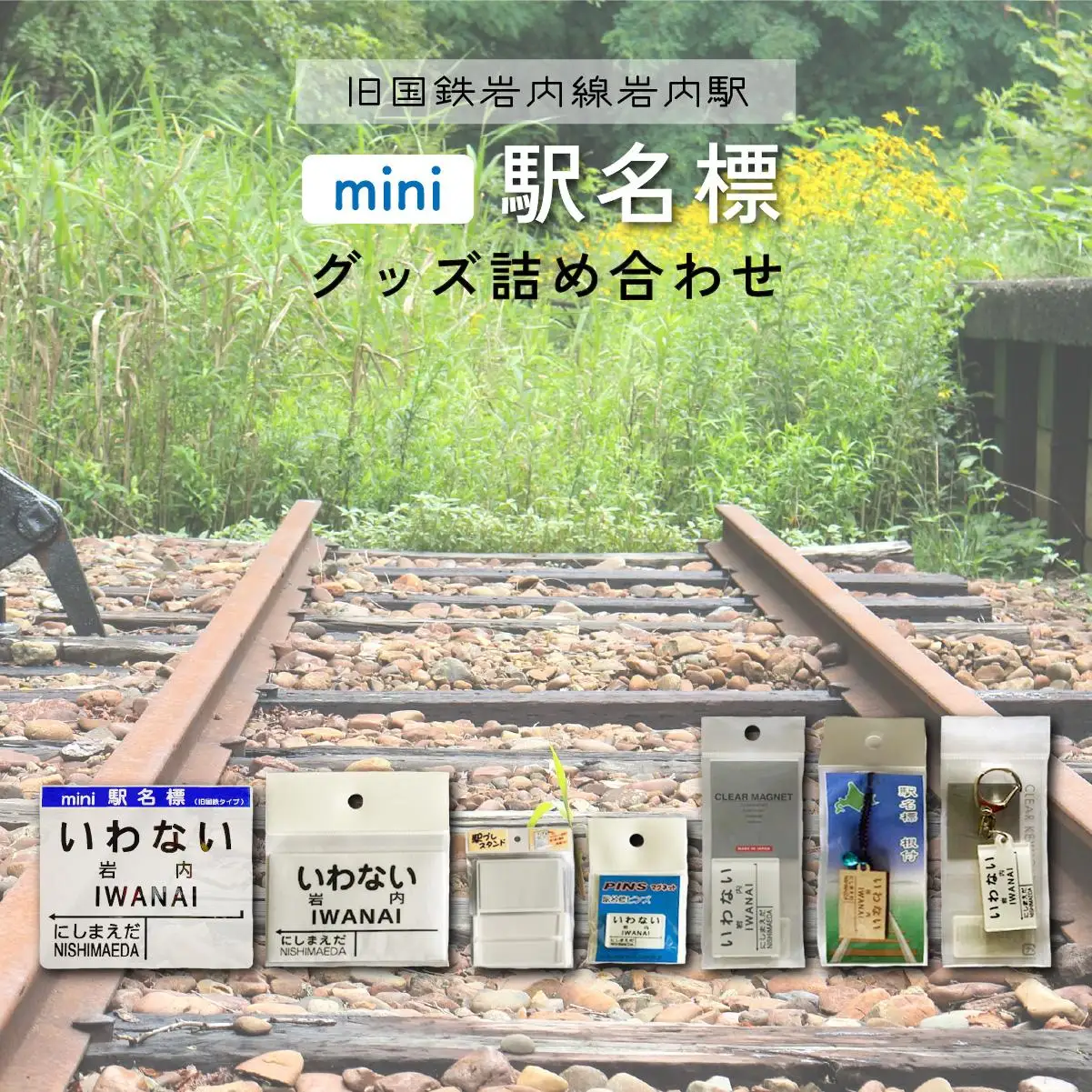 【旧国鉄岩内線岩内駅】mini駅名標グッズ詰め合わせ F21H-529