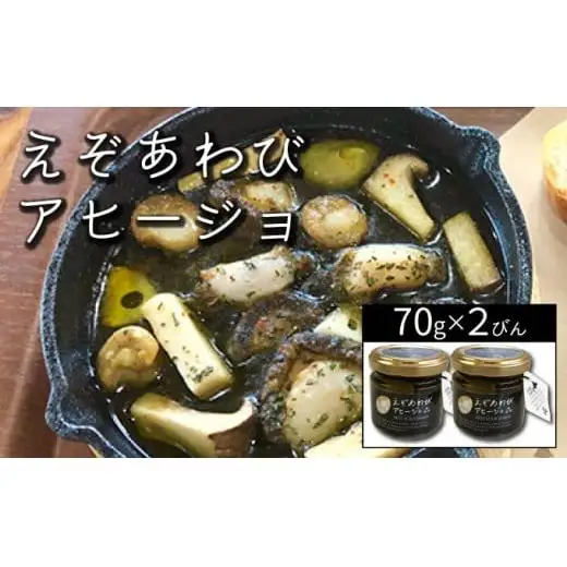 石塚水産 えぞあわびのアヒージョ 70g×2瓶 アワビ F21H-531