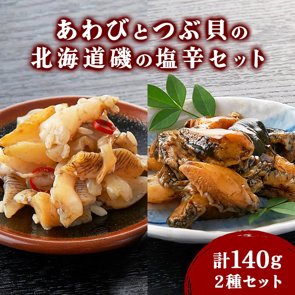 あわびとつぶ貝の北海道磯の塩辛セット アワビ F21H-532