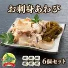 お刺身あわび 6個セット アワビ F21H-533