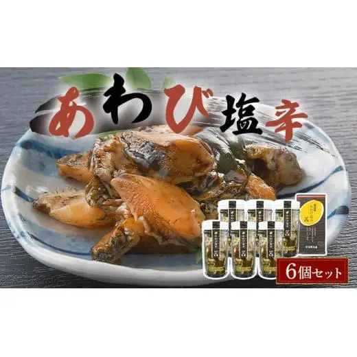 あわび塩辛 6個セット アワビ F21H-535