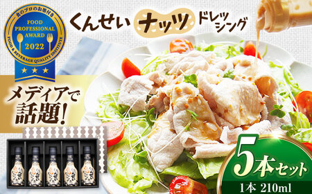 ドレッシング メディアで話題の燻製調味料！ やすもと醤油 くんせいナッツドレッシング5本セット 島根県松江市/安本産業株式会社[ALED001] ドレッシング ドレッシング