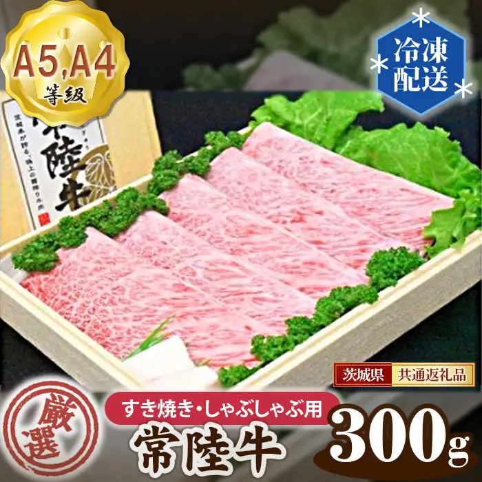 常陸牛 厳選！すき焼き・しゃぶしゃぶ用300g（A5・A4等級）＜茨城県共通返礼品＞ No.019