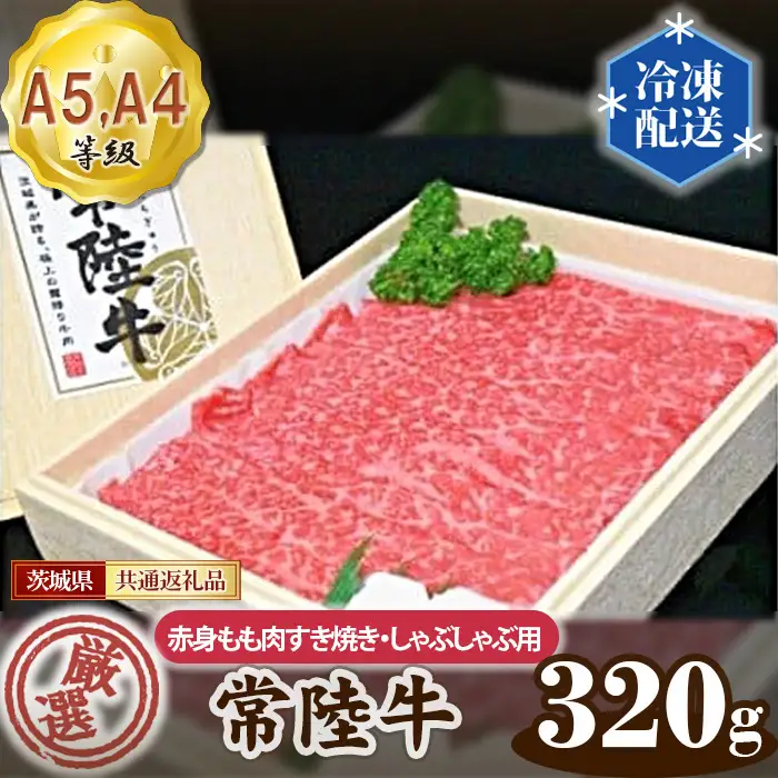 常陸牛 厳選！赤身もも肉 すき焼き・しゃぶしゃぶ用320g（A5・A4等級）＜茨城県共通返礼品＞ No.020