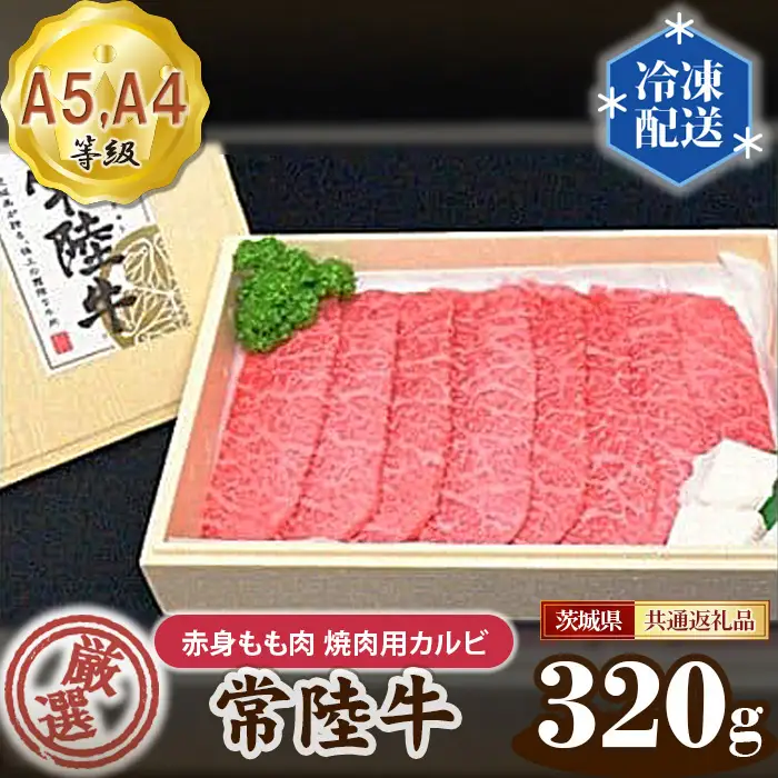 常陸牛 厳選！赤身もも肉 焼肉用カルビ320g（A5・A4等級）＜茨城県共通返礼品＞ No.022