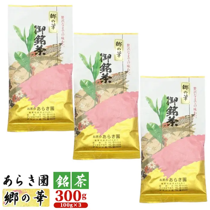 あらき園 銘茶 郷の華 300g No.036