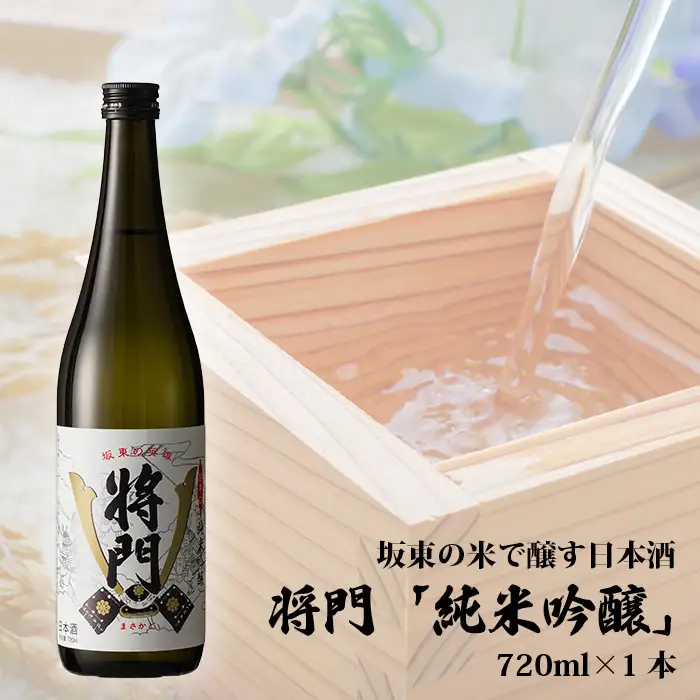 坂東の米で醸す日本酒　将門「純米吟醸」 720ml×1本 No.056