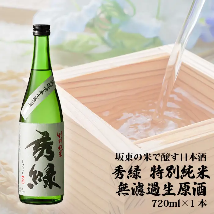 坂東の米で醸す日本酒　秀緑 特別純米無濾過生原酒720ml×1本 No.058