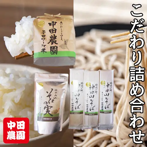 中田農園 こだわり詰め合わせ No.059