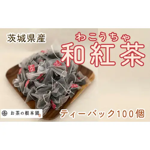 さしま和紅茶ティーバック 100個 No.173