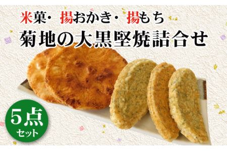 菊地の大黒堅焼詰合せ5点セット No.190