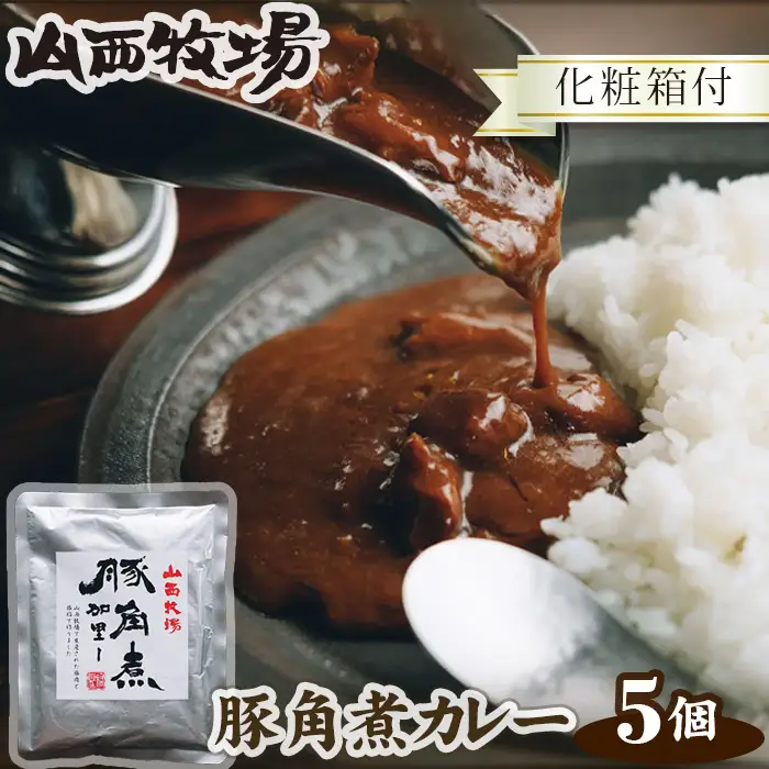 山西牧場豚角煮カレー5個セット（化粧箱付） No.074