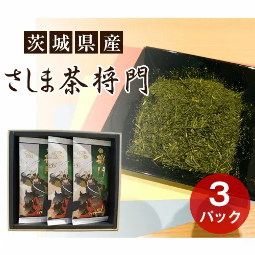 さしま茶　将門　3本セット（箱入り包装込み） No.076