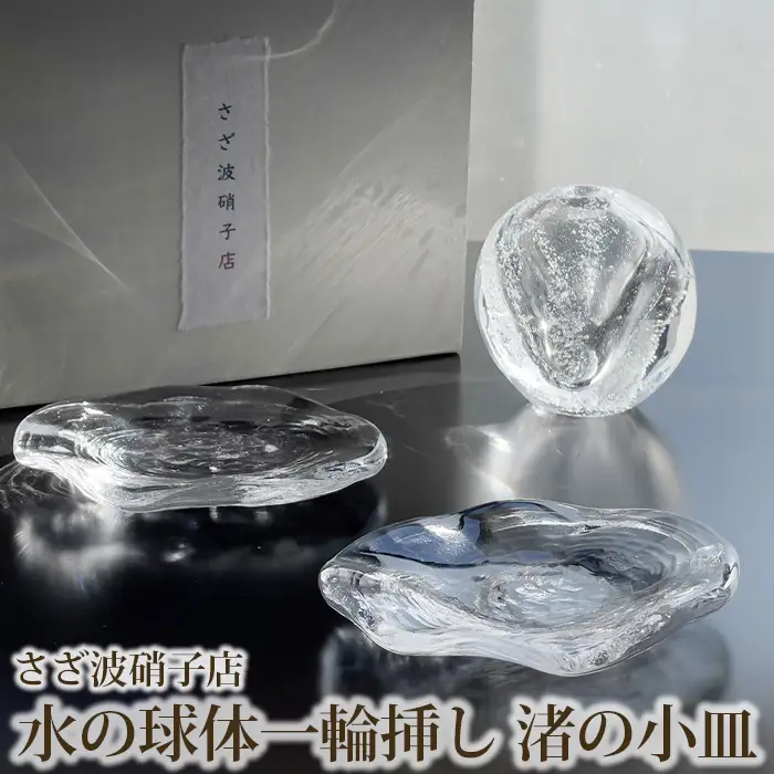 水の球体一輪挿し　渚の小皿 No.187