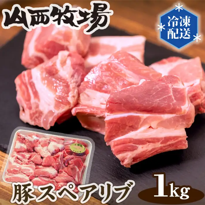 豚スペアリブ（約1kg） No.086