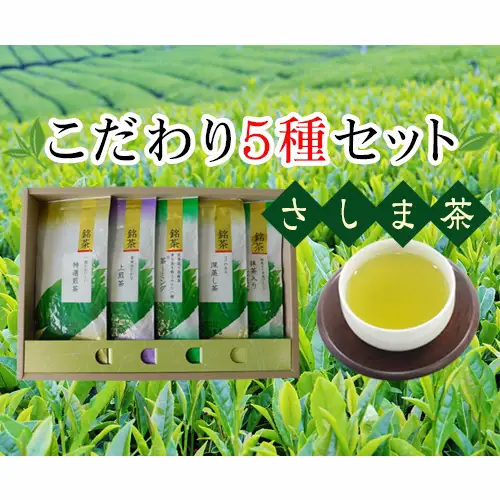さしま茶こだわり５種セット No.096