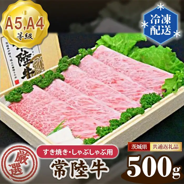 常陸牛 厳選！すき焼き・しゃぶしゃぶ用500g（A5・A4等級）＜茨城県共通返礼品＞ No.098