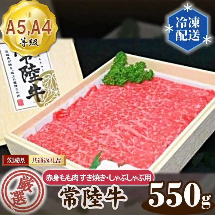 常陸牛 厳選！赤身もも肉 すき焼き・しゃぶしゃぶ用550g（A5・A4等級）＜茨城県共通返礼品＞ No.099