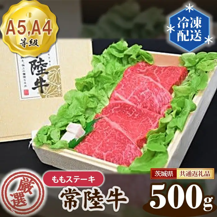 常陸牛 厳選！ももステーキ約500g（A5・A4等級）＜茨城県共通返礼品＞ No.102