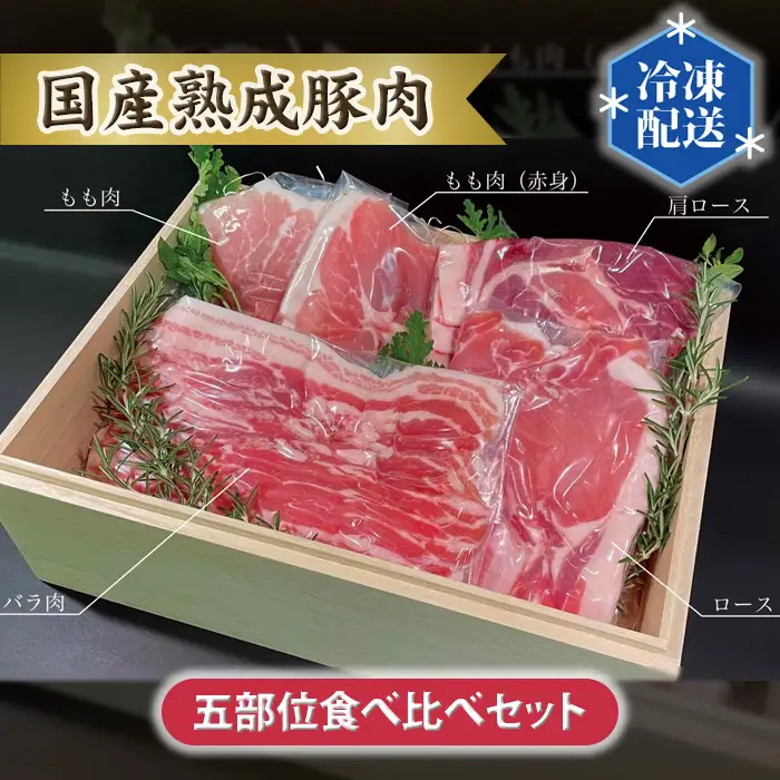 国産熟成豚肉 五部位食べ比べセット No.103