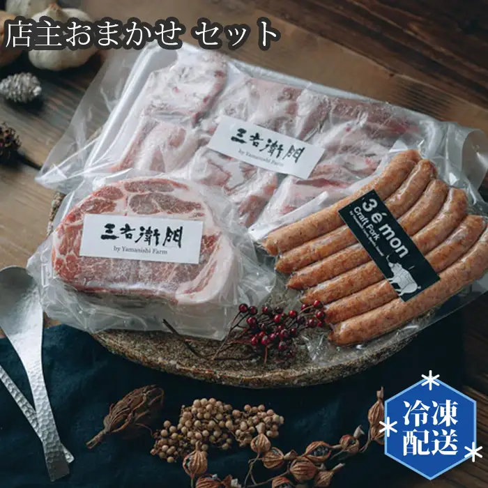 店主おまかせ5000円セット 【山西牧場】 No.195